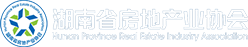 湖南省房地產(chǎn)業(yè)協(xié)會(huì)